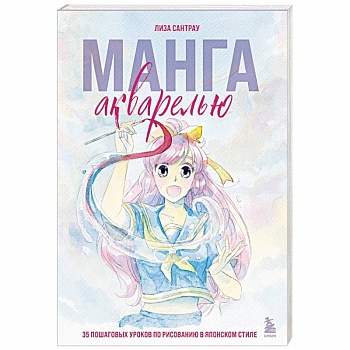 Манга акварелью. 35 пошаговых уроков по рисованию в японском стиле Манга акварелью. 35 пошаговых уроков по рисованию в японском стиле