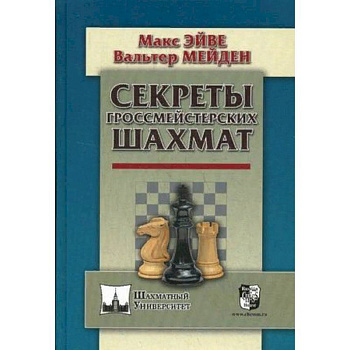 Секреты гроссмейстерских шахмат Секреты гроссмейстерских шахмат