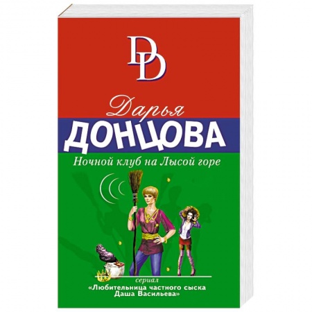 Детективы, триллеры, книга Ночной клуб на Лысой горе