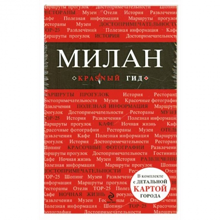 Книги, книга Милан. Путеводитель, карта города, аудиогид