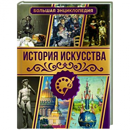 Культура, искусство, книга История искусства. Большая энциклопедия