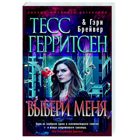 Детективы, триллеры, книга Выбери меня