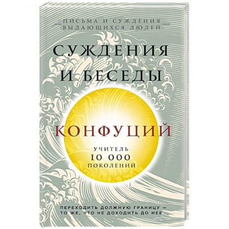Общественные и гуманитарные науки, книга Конфуций. Суждения и беседы