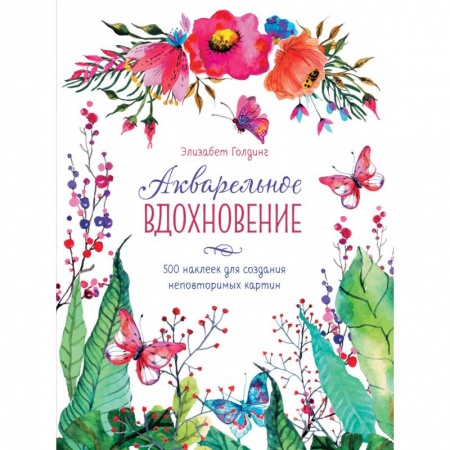 Книги, книга Акварельное вдохновение. 500 наклеек для создания неповторимых картин