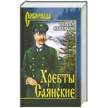 Книги, книга Хребты Саянские т.1