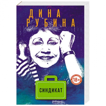 Классика, современная литература, книга Синдикат