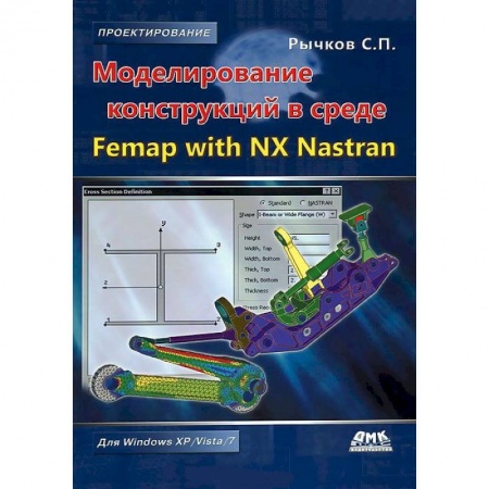 Книги, книга Моделирование конструкций в среде Femap with NX Nastran