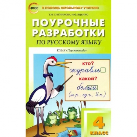 Школьникам и абитуриентам, книга Русский язык. 4 класс. Поурочные разработки к УМК Л.Ф.Климановой 'Перспектива'. ФГОС