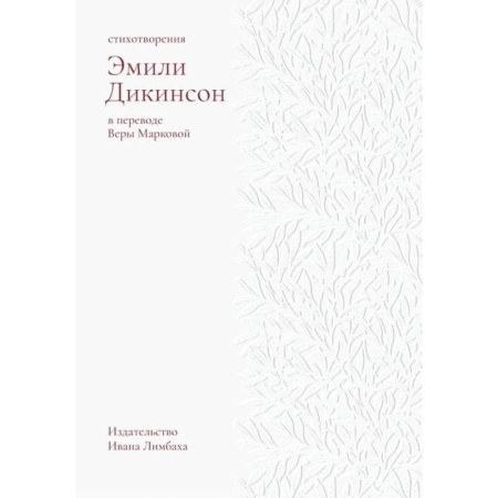 Классика, современная литература, книга Стихотворения.Дикинсон