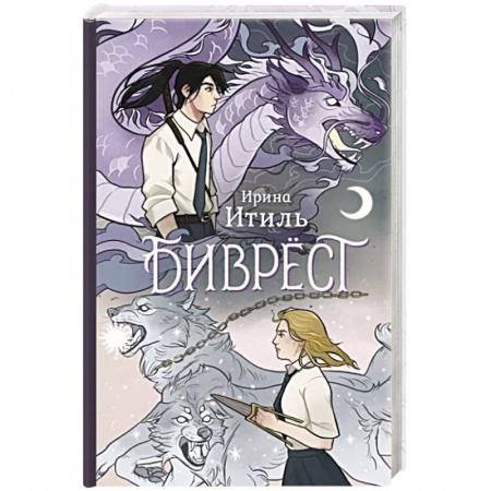 Фантастика, фэнтези, книга Биврёст