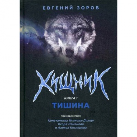 Классика, современная литература, книга Хищник