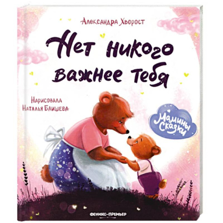 Книги для самых маленьких (0-3 года), книга Нет никого важнее тебя.