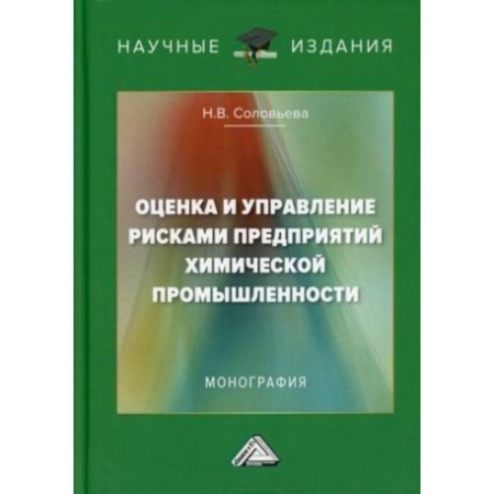 Менеджмент, книга Оценка и управление рисками предприятий химической промышленности: Монография