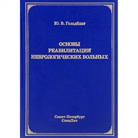 Специальная медицина, книга Основы реабилитации неврологических больных