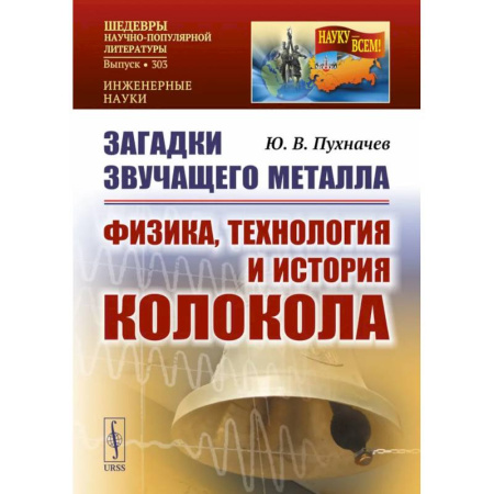 Технические науки. Транспорт, книга Загадки звучащего металла: Физика, технология и история колокола