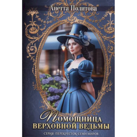 Книги, книга Помощница верховной ведьмы