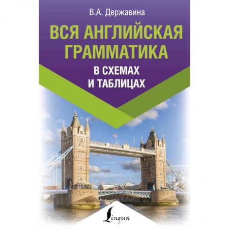Книги, книга Вся английская грамматика в схемах и таблицах