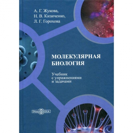 Студентам и аспирантам, книга Молекулярная биология: Учебник с упражнениями и задачами