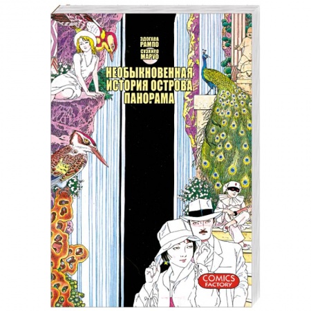 Книги, книга Необыкновенная история острова Панорама