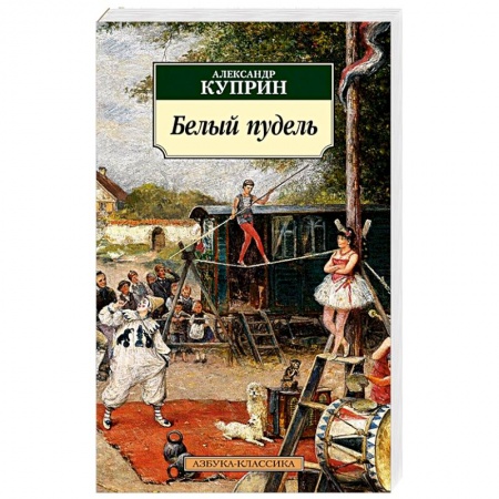 Классика, современная литература, книга Белый пудель
