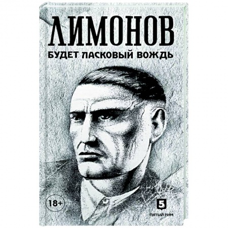 Художественная литература, книга Будет ласковый вождь