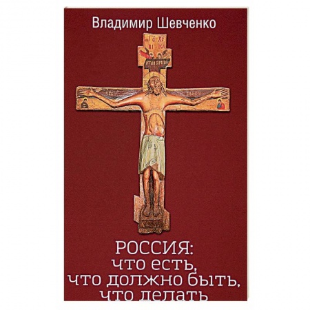 Публицистика, книга Россия. Что есть, что должно быть, что делать