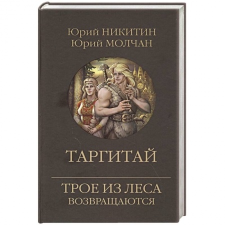 Фантастика, фэнтези, книга Таргитай