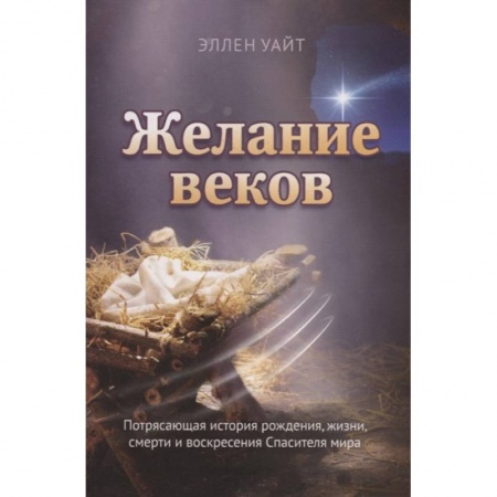 Христианство, книга Желание веков