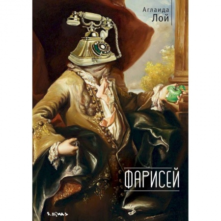 Классика, современная литература, книга Фарисей