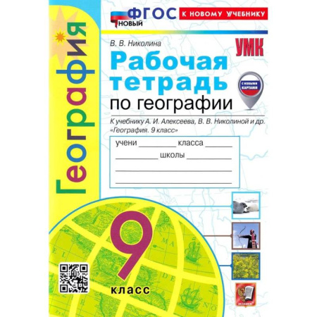 Школьникам и абитуриентам, книга География. 9 класс. Рабочая тетрадь с комплектом контурных карт к учебнику А. И. Алексеева