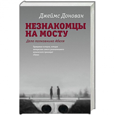 Книги, книга Незнакомцы на мосту
