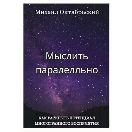 Общественные и гуманитарные науки, книга Мыслить параллельно. Как раскрыть потенциал многогранного восприятия