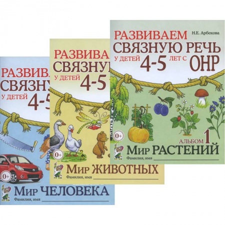 Дошкольникам, книга Развиваем связную речь у детей 4-5 лет с ОНР (комплект из 3-х альбомов)