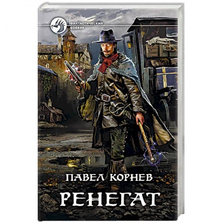 Фантастика, фэнтези, книга Ренегат