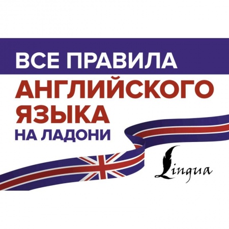 Изучение языков, книга Все правила английского языка на ладони