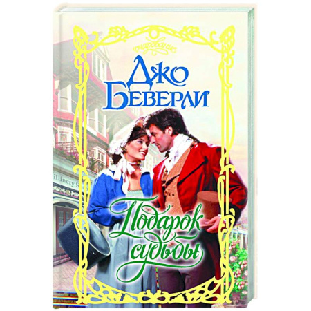 Любовный роман, книга Подарок судьбы