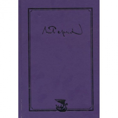 Мемуары, биографии, книга Письма. Том 1 (1896-1932)