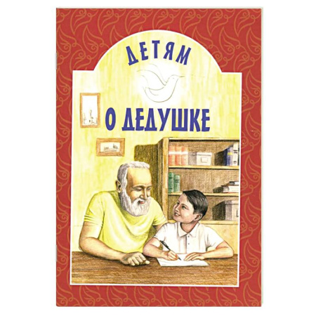 Православие, книга Детям о дедушке: сборник