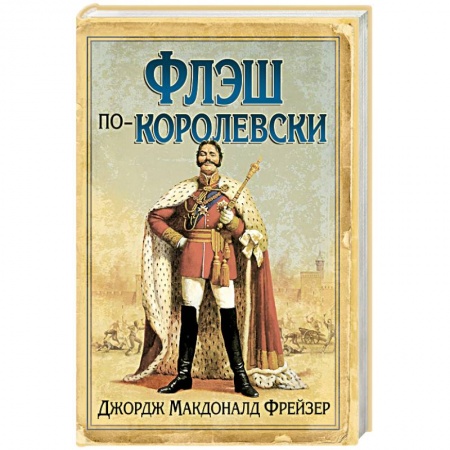 Книги, книга Флэш по-королевски
