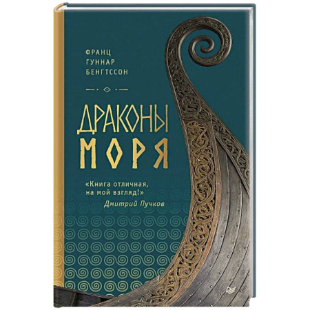 Историческая художественная проза, книга Драконы моря