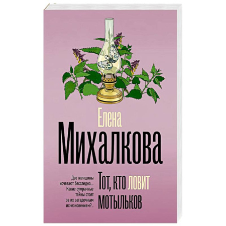 Детективы, триллеры, книга Тот, кто ловит мотыльков