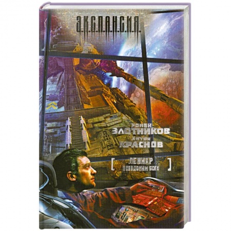 Книги, книга Леннар. Псевдоним бога