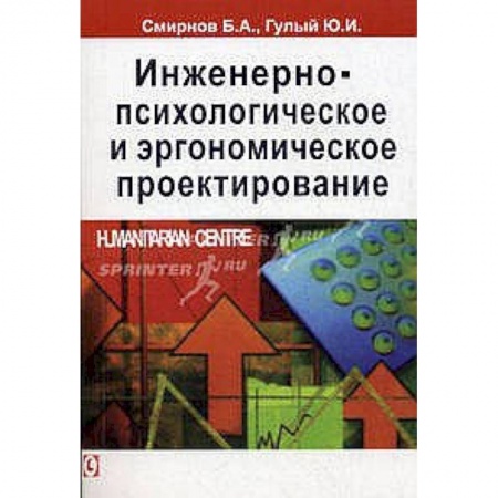 Книги, книга Инженерно-психологическое и эргономическое проектирование.
