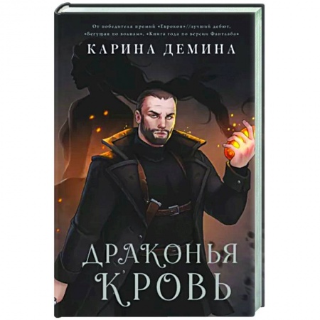 Фантастика, фэнтези, книга Драконья кровь