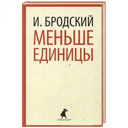 Классика, современная литература, книга Меньше единицы