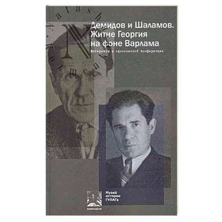 Книги, книга Демидов и Шаламов. Житие Георгия на фоне Варлама. Материалы к одноименной конференции