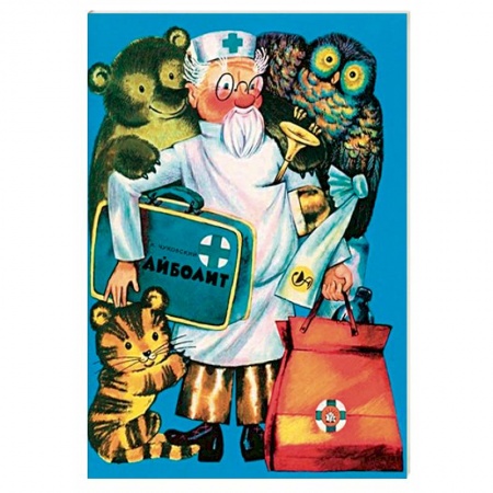 Классика, современная литература, книга Жили-были книжки. Айболит