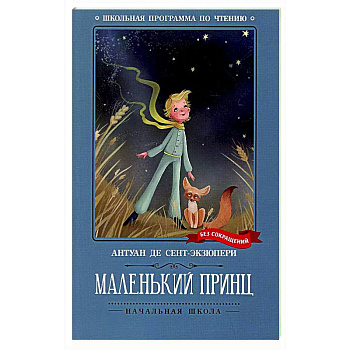 Маленький принц: повесть-сказка Маленький принц: повесть-сказка