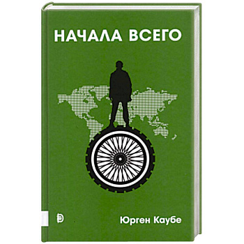 Начала всего Начала всего