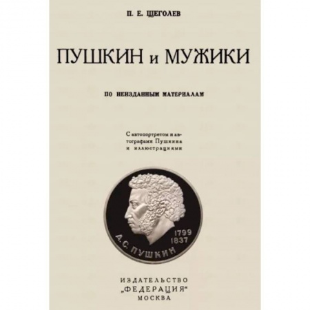 Общественные и гуманитарные науки, книга Пушкин и мужики. По неизданным материалам